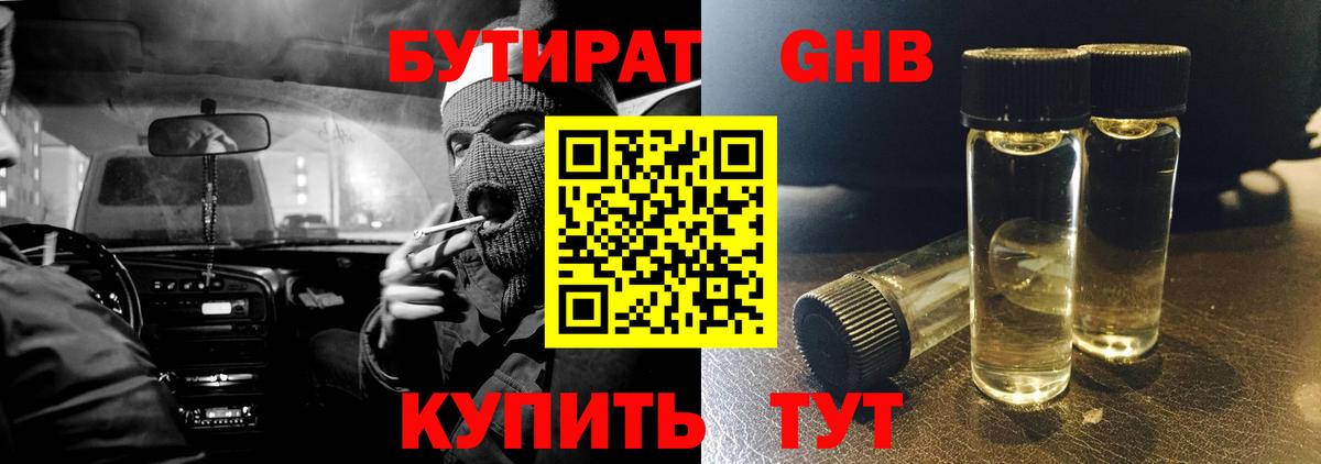 БУТИРАТ оксибутират Тверь