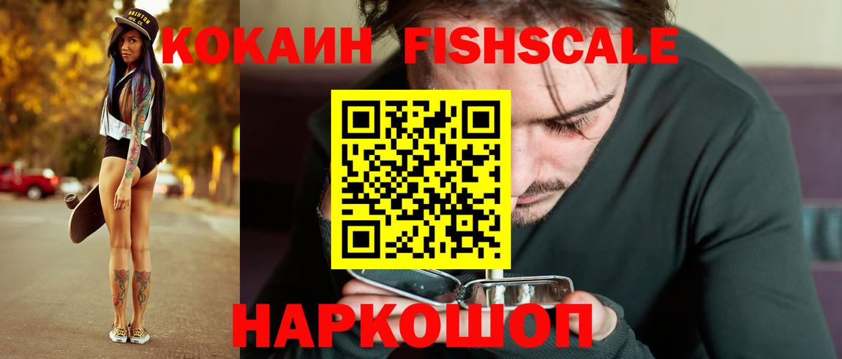 Кокаин Fish Scale Тверь